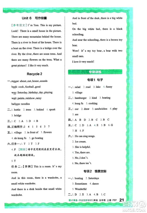 江西人民出版社2024年秋王朝霞德才兼备作业创新设计五年级英语上册人教PEP版答案 江西人民出版社2024年秋王朝霞德才兼备作业创新设计五年级英语上册人教PEP版答案