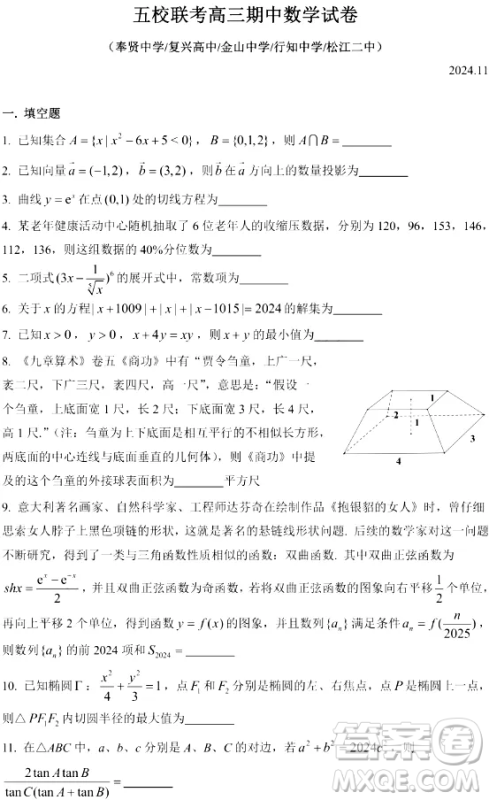 2024年11月上海市五校联考高三期中数学试卷答案