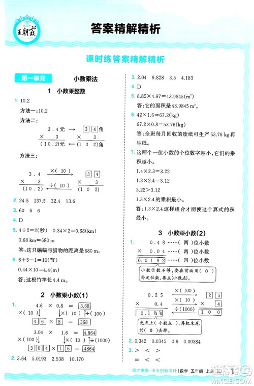 江西人民出版社2024年秋王朝霞德才兼备作业创新设计五年级数学上册人教版答案