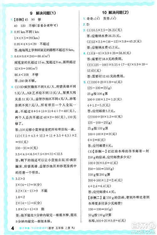 江西人民出版社2024年秋王朝霞德才兼备作业创新设计五年级数学上册人教版答案