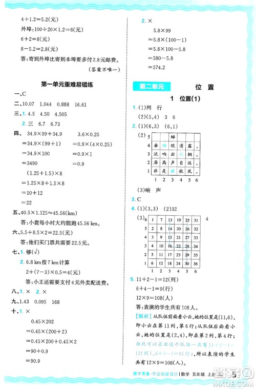 江西人民出版社2024年秋王朝霞德才兼备作业创新设计五年级数学上册人教版答案