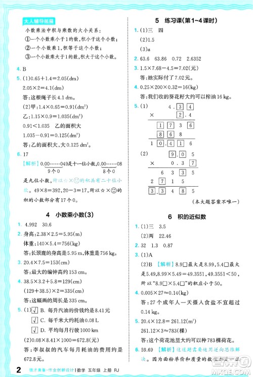 江西人民出版社2024年秋王朝霞德才兼备作业创新设计五年级数学上册人教版答案