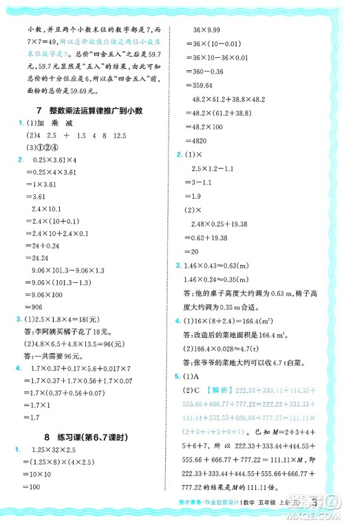 江西人民出版社2024年秋王朝霞德才兼备作业创新设计五年级数学上册人教版答案