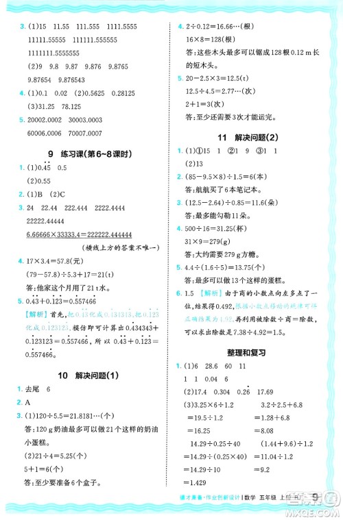 江西人民出版社2024年秋王朝霞德才兼备作业创新设计五年级数学上册人教版答案