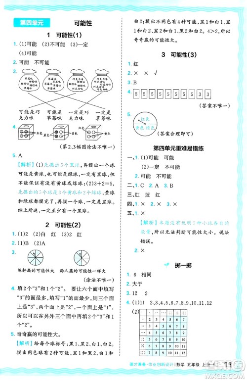 江西人民出版社2024年秋王朝霞德才兼备作业创新设计五年级数学上册人教版答案