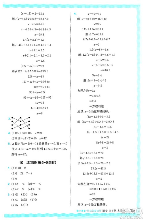 江西人民出版社2024年秋王朝霞德才兼备作业创新设计五年级数学上册人教版答案