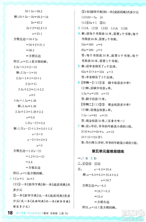 江西人民出版社2024年秋王朝霞德才兼备作业创新设计五年级数学上册人教版答案