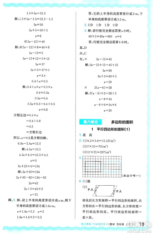 江西人民出版社2024年秋王朝霞德才兼备作业创新设计五年级数学上册人教版答案