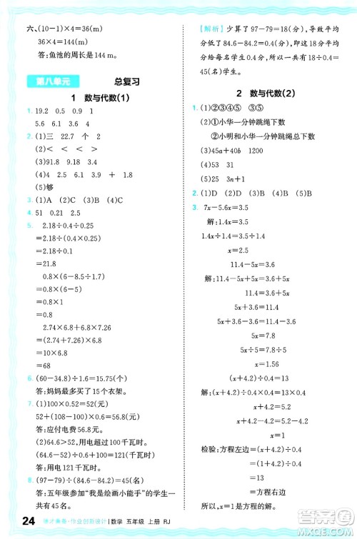 江西人民出版社2024年秋王朝霞德才兼备作业创新设计五年级数学上册人教版答案