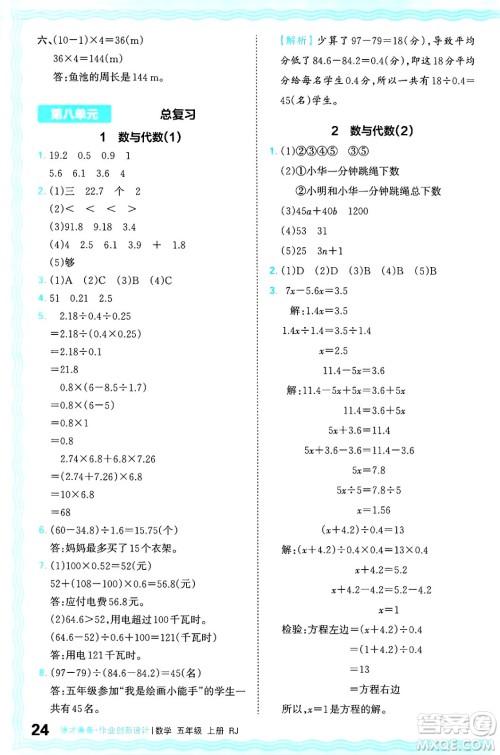 江西人民出版社2024年秋王朝霞德才兼备作业创新设计五年级数学上册人教版答案