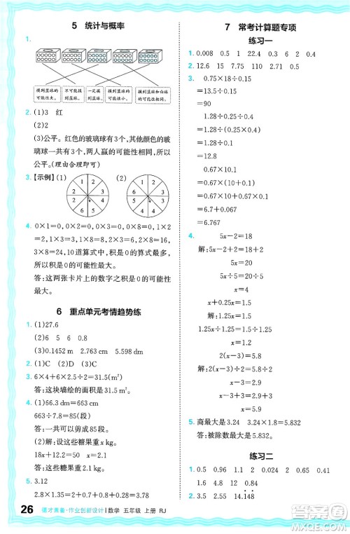 江西人民出版社2024年秋王朝霞德才兼备作业创新设计五年级数学上册人教版答案