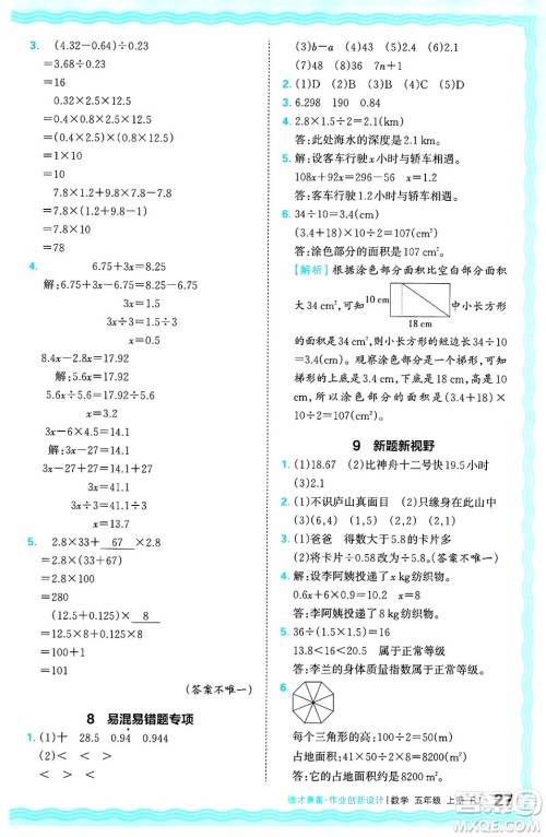 江西人民出版社2024年秋王朝霞德才兼备作业创新设计五年级数学上册人教版答案