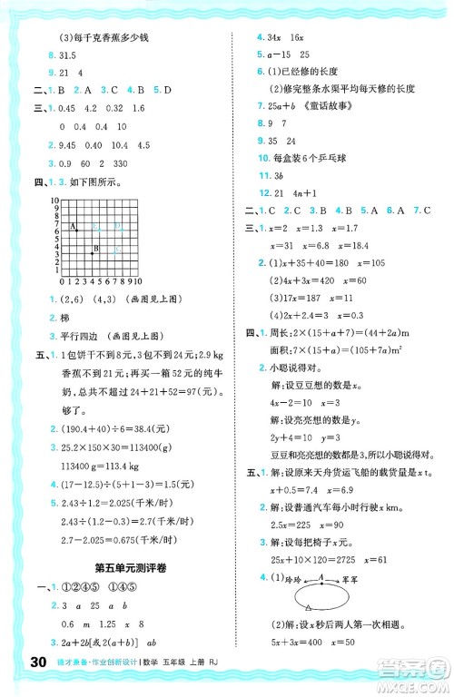 江西人民出版社2024年秋王朝霞德才兼备作业创新设计五年级数学上册人教版答案