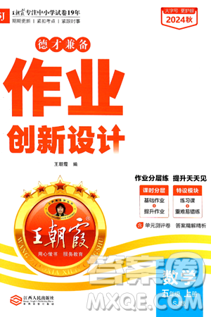 江西人民出版社2024年秋王朝霞德才兼备作业创新设计五年级数学上册苏教版答案