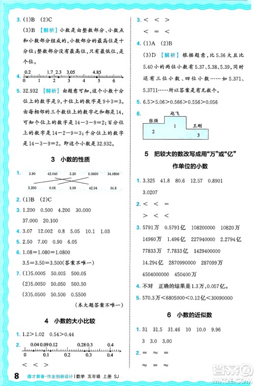 江西人民出版社2024年秋王朝霞德才兼备作业创新设计五年级数学上册苏教版答案