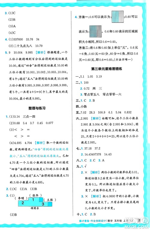 江西人民出版社2024年秋王朝霞德才兼备作业创新设计五年级数学上册苏教版答案