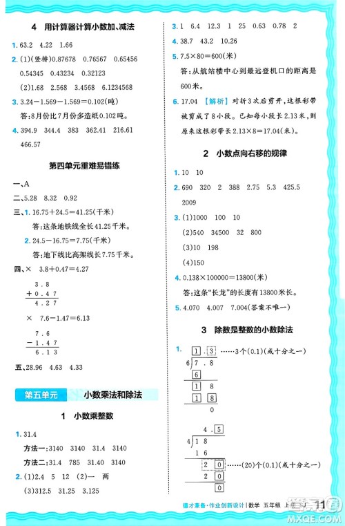 江西人民出版社2024年秋王朝霞德才兼备作业创新设计五年级数学上册苏教版答案