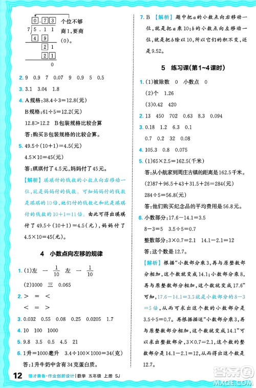 江西人民出版社2024年秋王朝霞德才兼备作业创新设计五年级数学上册苏教版答案