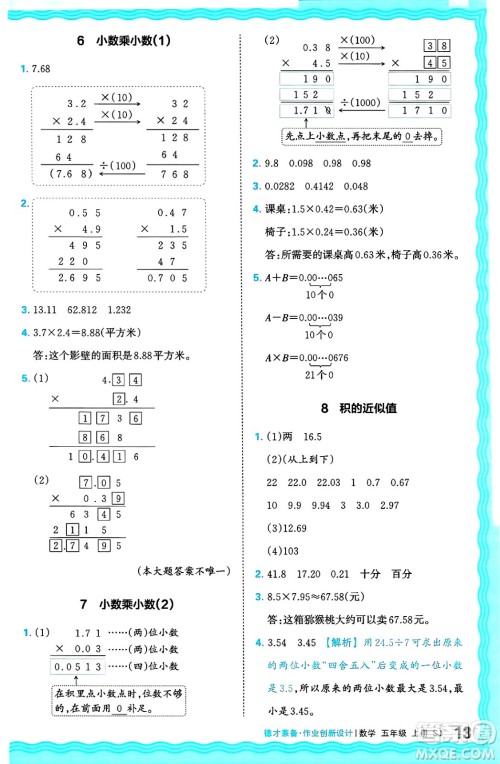 江西人民出版社2024年秋王朝霞德才兼备作业创新设计五年级数学上册苏教版答案