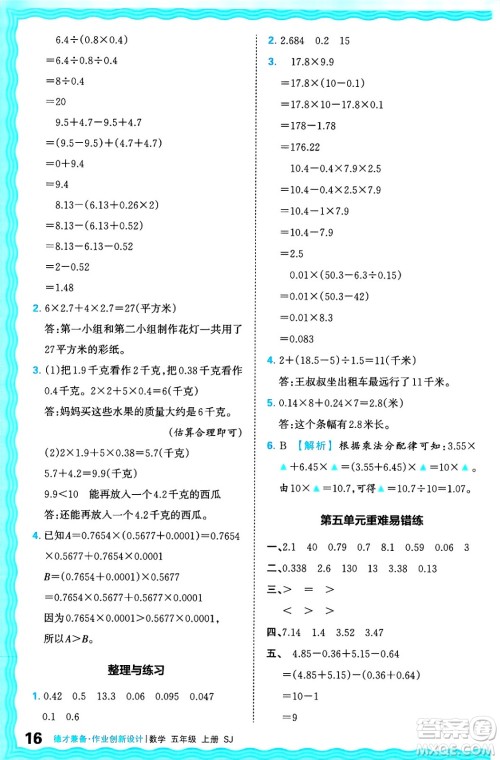 江西人民出版社2024年秋王朝霞德才兼备作业创新设计五年级数学上册苏教版答案