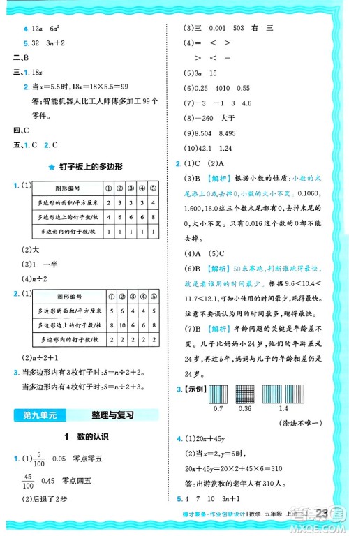 江西人民出版社2024年秋王朝霞德才兼备作业创新设计五年级数学上册苏教版答案