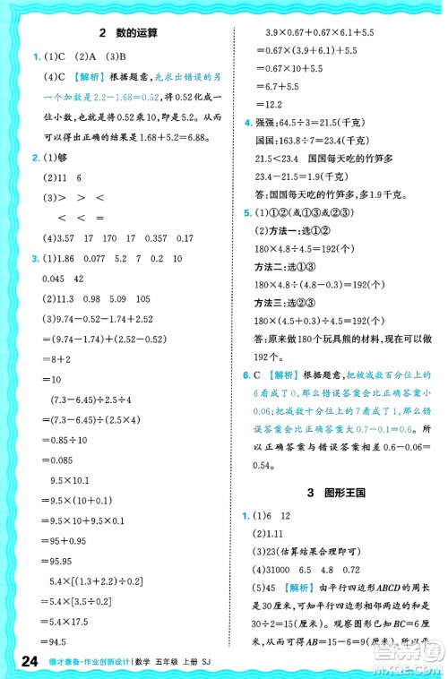 江西人民出版社2024年秋王朝霞德才兼备作业创新设计五年级数学上册苏教版答案