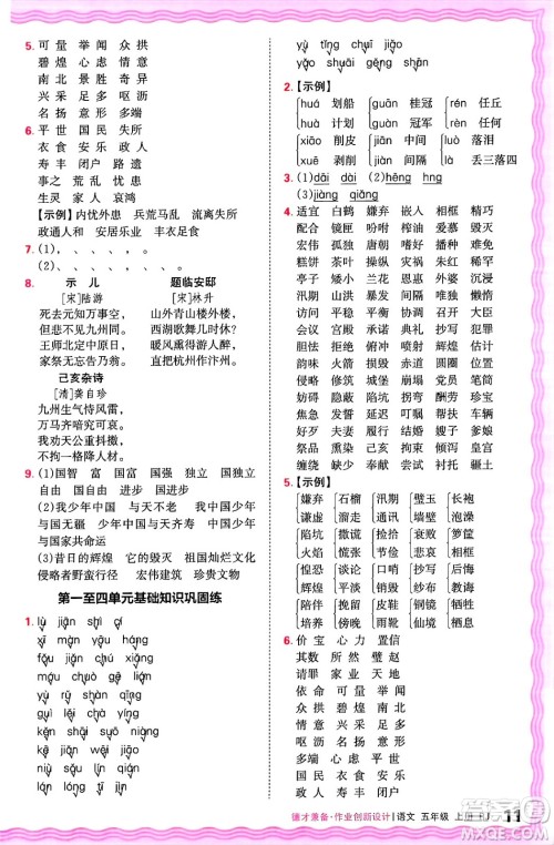 江西人民出版社2024年秋王朝霞德才兼备作业创新设计五年级语文上册人教版答案