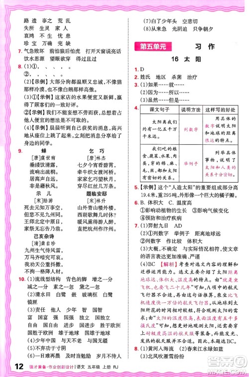 江西人民出版社2024年秋王朝霞德才兼备作业创新设计五年级语文上册人教版答案