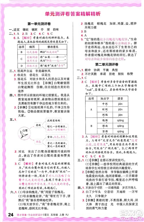 江西人民出版社2024年秋王朝霞德才兼备作业创新设计五年级语文上册人教版答案