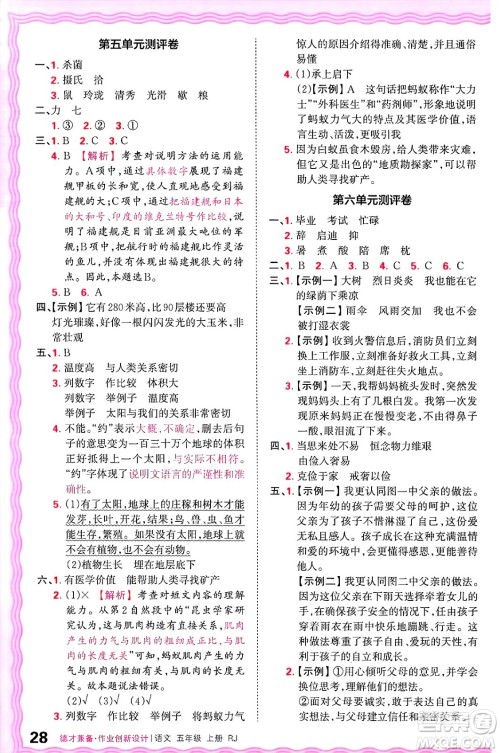 江西人民出版社2024年秋王朝霞德才兼备作业创新设计五年级语文上册人教版答案