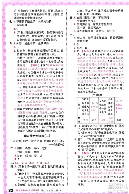 江西人民出版社2024年秋王朝霞德才兼备作业创新设计五年级语文上册人教版答案