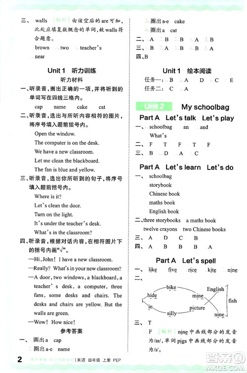 江西人民出版社2024年秋王朝霞德才兼备作业创新设计四年级英语上册人教PEP版答案