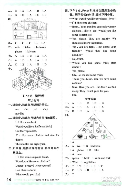 江西人民出版社2024年秋王朝霞德才兼备作业创新设计四年级英语上册人教PEP版答案