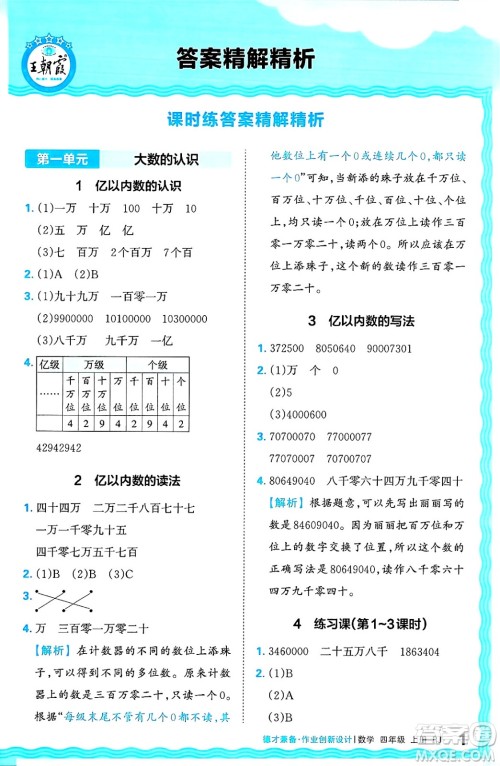 江西人民出版社2024年秋王朝霞德才兼备作业创新设计四年级数学上册人教版答案