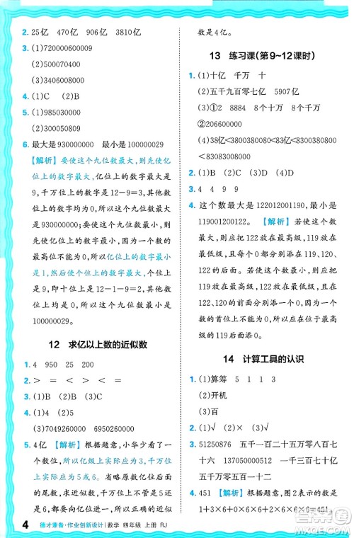 江西人民出版社2024年秋王朝霞德才兼备作业创新设计四年级数学上册人教版答案