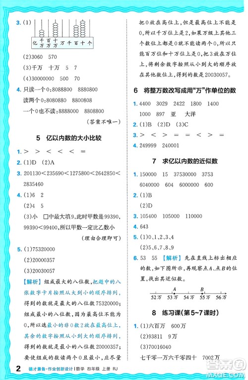 江西人民出版社2024年秋王朝霞德才兼备作业创新设计四年级数学上册人教版答案