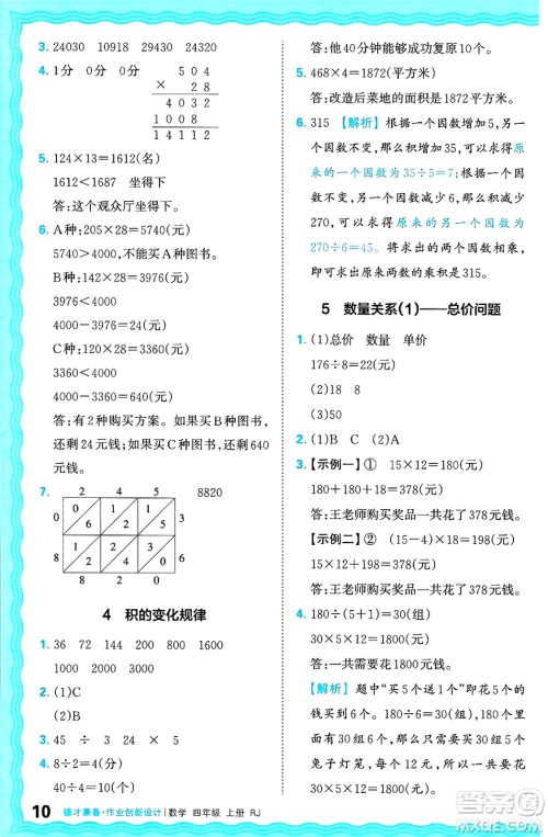 江西人民出版社2024年秋王朝霞德才兼备作业创新设计四年级数学上册人教版答案