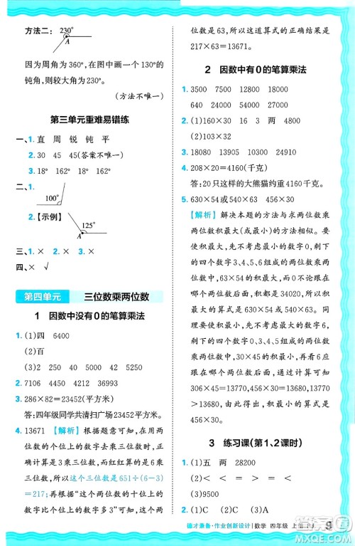 江西人民出版社2024年秋王朝霞德才兼备作业创新设计四年级数学上册人教版答案