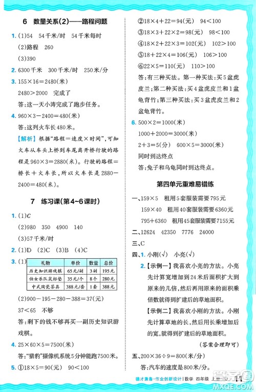 江西人民出版社2024年秋王朝霞德才兼备作业创新设计四年级数学上册人教版答案