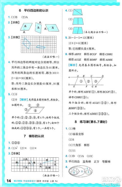 江西人民出版社2024年秋王朝霞德才兼备作业创新设计四年级数学上册人教版答案