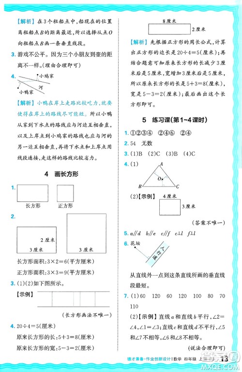 江西人民出版社2024年秋王朝霞德才兼备作业创新设计四年级数学上册人教版答案