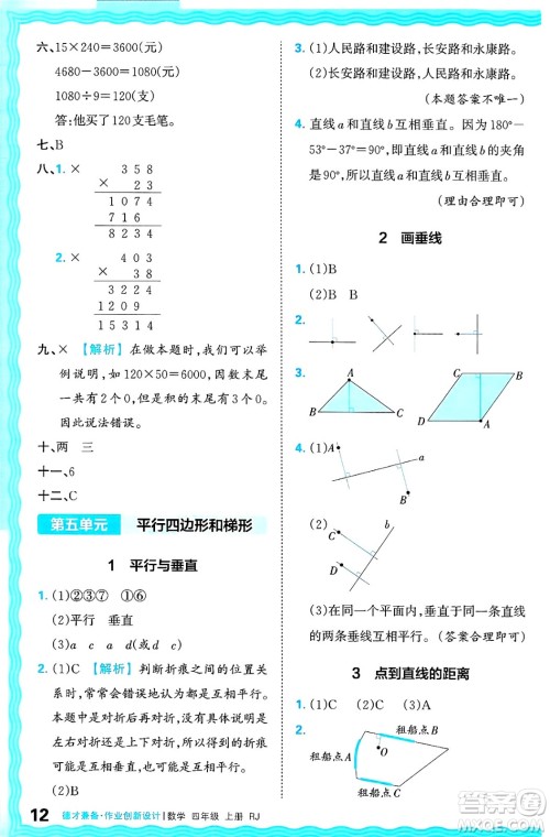 江西人民出版社2024年秋王朝霞德才兼备作业创新设计四年级数学上册人教版答案