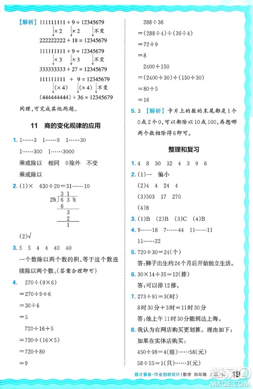 江西人民出版社2024年秋王朝霞德才兼备作业创新设计四年级数学上册人教版答案