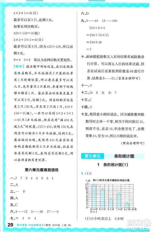 江西人民出版社2024年秋王朝霞德才兼备作业创新设计四年级数学上册人教版答案