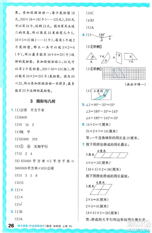 江西人民出版社2024年秋王朝霞德才兼备作业创新设计四年级数学上册人教版答案