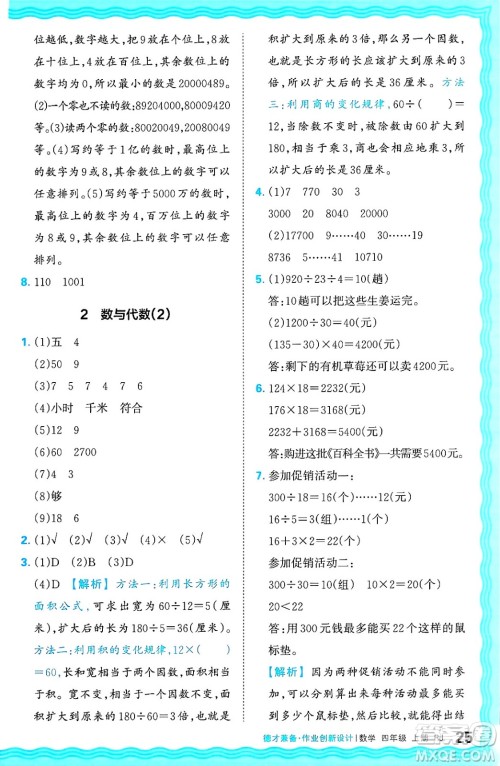 江西人民出版社2024年秋王朝霞德才兼备作业创新设计四年级数学上册人教版答案