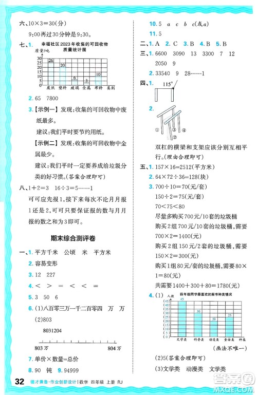 江西人民出版社2024年秋王朝霞德才兼备作业创新设计四年级数学上册人教版答案