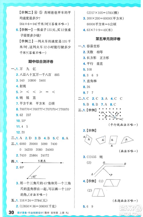 江西人民出版社2024年秋王朝霞德才兼备作业创新设计四年级数学上册人教版答案