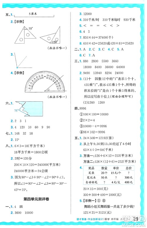 江西人民出版社2024年秋王朝霞德才兼备作业创新设计四年级数学上册人教版答案