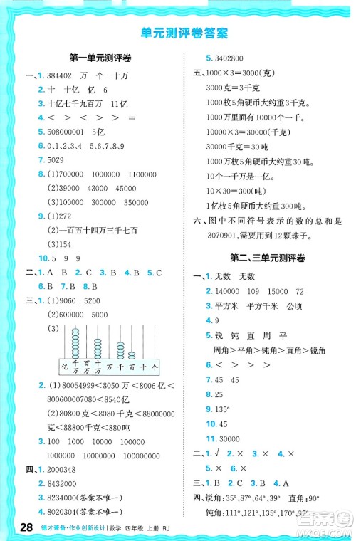 江西人民出版社2024年秋王朝霞德才兼备作业创新设计四年级数学上册人教版答案